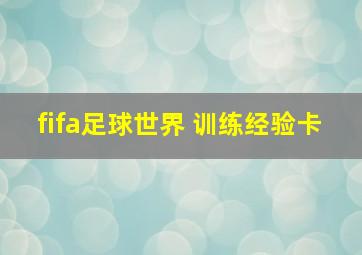 fifa足球世界 训练经验卡